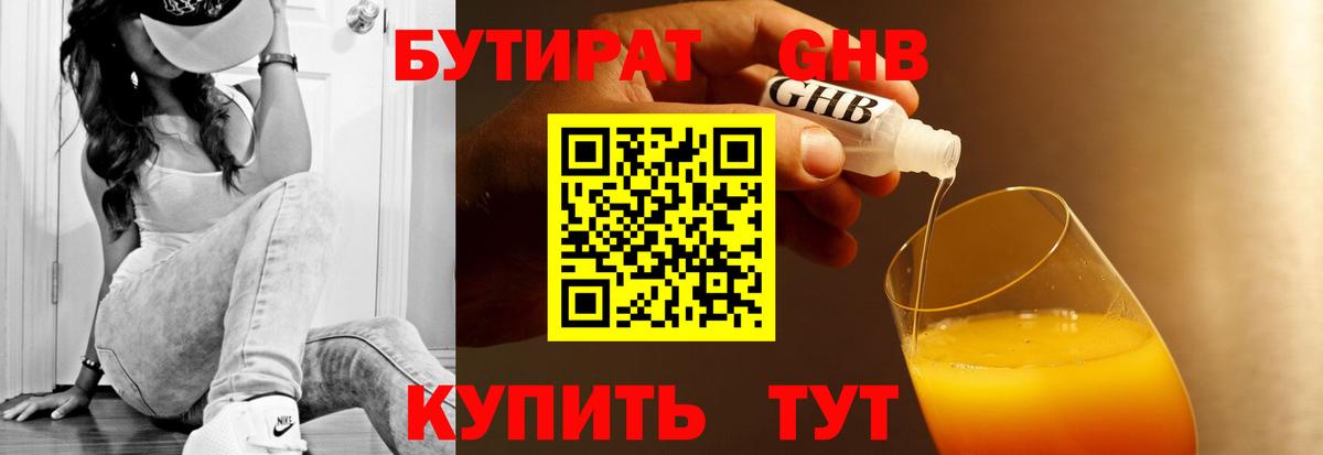 Бутират  Ивантеевка  БУТИРАТ BDO 